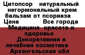 Цитопсор - натуральный, негормональный крем-бальзам от псориаза. › Цена ­ 1 295 - Все города Медицина, красота и здоровье » Декоративная и лечебная косметика   . Архангельская обл.,Коряжма г.